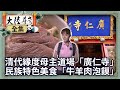 【大陸尋奇#1849】一城風華滿絕藝(204)陜西省西安市南門、大雁塔、小雁塔、泡饃_20200112