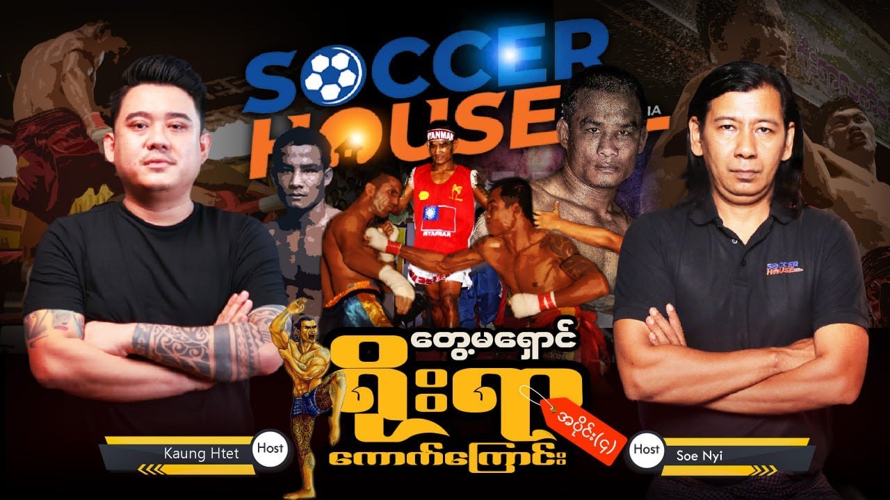 ⭐​ ရိုးရာကောက်ကြောင်း | တွေ့မရှောင် (စတုတ္ထပိုင်း)