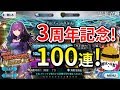 【FGO】3周年で石が大量に貰えたので！スカサハ＝スカディ狙って100連ガチャ！