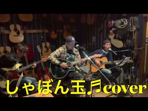 長渕剛cover「しゃぼん玉♬」