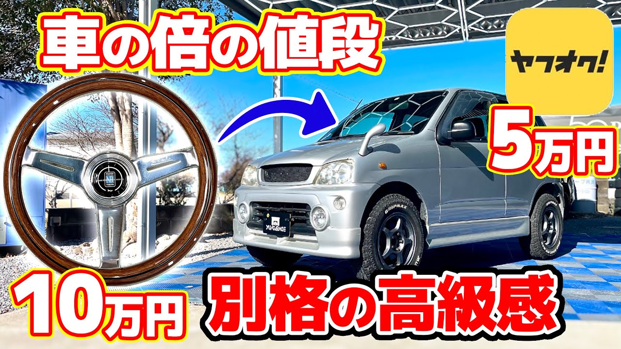 【総額10万】ナルディ ウッドステアリング取付け クイックリリース レンチン テリオスキッド J131G J111G