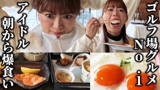 【新企画】アイドルがゴルフ場のグルメ全部食べ尽くします。
