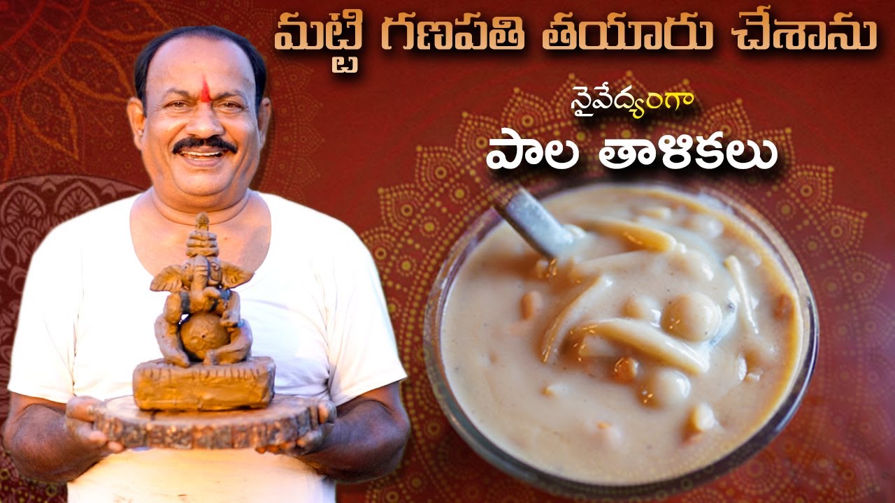 వినాయక చవితి స్పెషల్ || మట్టి గణపతి తయారు చేశాను || పాల తాళికలు ||