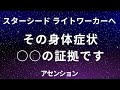 【重要】スターシードとライトワーカーは見てください。5次元アセンションに伴う身体的症状と対処法。シリウスより全スターシドとライトワーカーへのメッセージ。