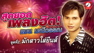 สุดยอดเพลงฮิต แมน มณีวรรณ ชุด 2 มักสาวใส่ยีนส์