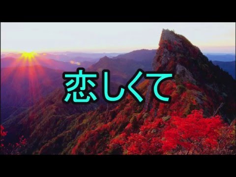 BEGIN【恋しくて】歌ってみた　cover　女