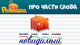 Развлечёба | Русский язык 🗣🇷🇺 📝 Части слова | СТС Kids