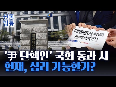[신통방통] &amp;#<strong>39</strong>;尹 탄핵안&amp;#<strong>39</strong>; 국회 <strong>통과</strong> 시 공은 헌재로···헌법 재판 핵심 쟁점은?