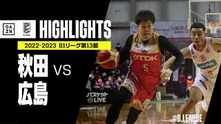 【秋田×広島｜ハイライト】 B1リーグ 第13節｜2022-23 Bリーグ ハイライト