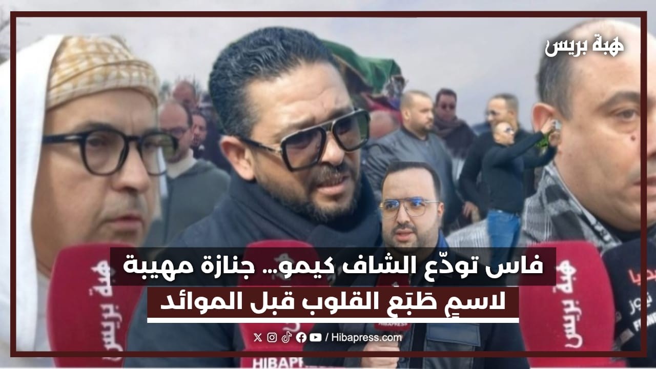 فاس تودع الشاف كيمو جنازة مهيبة لاسم طبع القلوب قبل الموائد