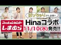 【しまむら】ぽっちゃりアラサーHinaコラボ「冬新作ITEM」11/10（水）発売！【大きいサイズ】