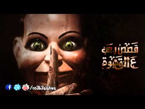 عصير البرتقال قصة حقيقية مع احمد يونس MP4 