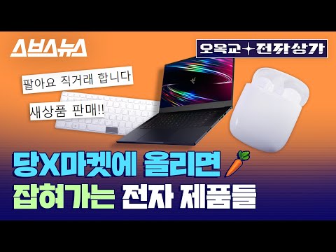 벌금 최대 2천만 원 중고로 전자제품 팔기 전 꼭 봐야 하는 영상 오목교 전자상가 EP 45 스브스뉴스 