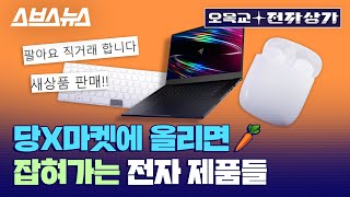 벌금 최대 2천만 원; 중고로 전자제품 팔기 전 꼭 봐야 하는 영상 / [오목교 전자상가 EP. 45] 스브스뉴스