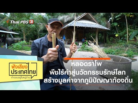 Rapho tube พืชไร้ค่า รักษ์โลก นวัตกรรม : Listen to the voice of Thailand (20 มี.ค. 63)