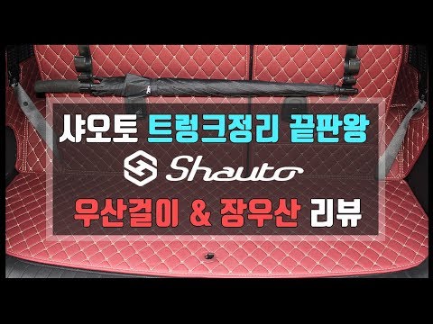 [샤오토] 우산걸이&장우산 리뷰영상-4K