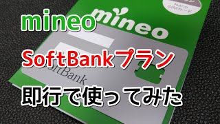 【格安SIM】mineoの新プランSoftbank回線プランを即行チェック！