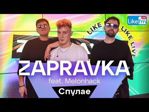 ZAPRAVKA feat. Melonhack - Спулае (LIKE LIVE)