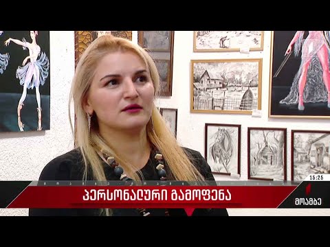 მარიამ ლაფერაშვილის პერსონალური გამოფენა