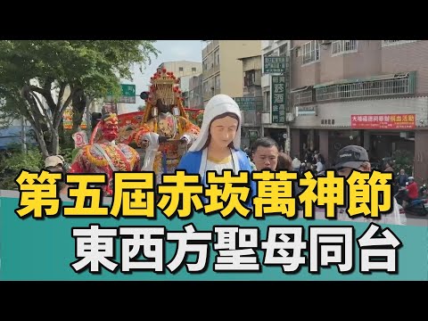 信仰文化新火花｜赤崁萬神節登場 東西方聖母坐巴士遊府城