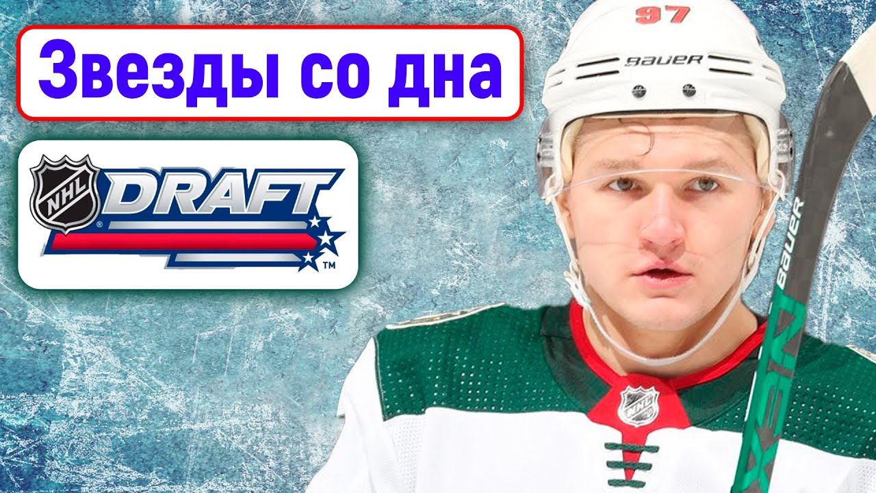 Капризов, Годро, Павелски - звезды со дна драфта 21 века, Брылин - в Нью-Джерси, Кадри - в Калгари