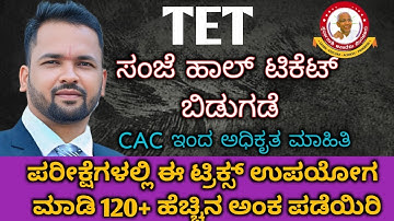 ಇಂದು TET ಹಾಲ್ ಟಿಕೆಟ್ ಬಿಡುಗಡೆ