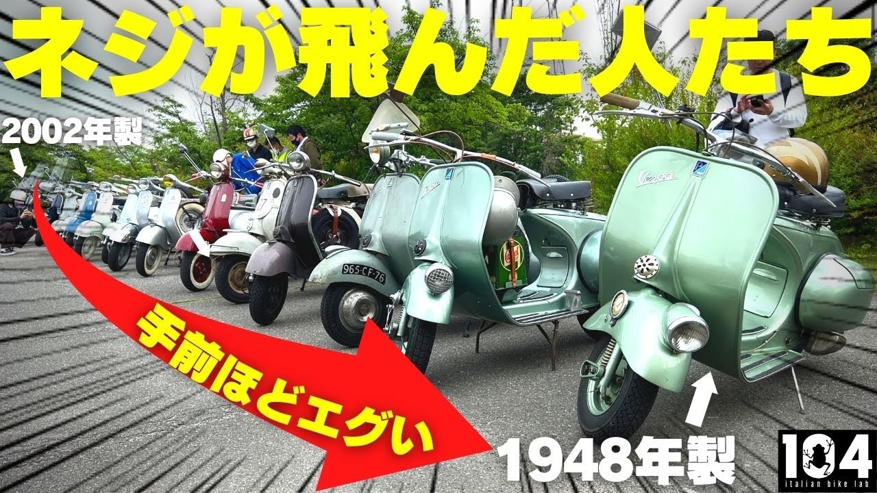 動くこと自体が奇跡！究極のビンテージベスパ集結！パグラン前編
