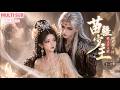 MULTI SUB《苗疆少主他又争又抢,阿禾逃不掉》1~3季🌸穿书炮灰楚禾落蛊池,谎称怀了蛊王阿九孩子保命,纯情蛊王处处护她,二人结伴中原查奇案揭阴谋,最终动心相守。 #动漫 #漫剧 #小九追书吖