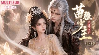 MULTI SUB《苗疆少主他又争又抢，阿禾逃不掉》1~3季🌸穿书炮灰楚禾落蛊池，谎称怀了蛊王阿九孩子保命，纯情蛊王处处护她，二人结伴中原查奇案揭阴谋，最终动心相守。 #动漫 #漫剧 #小九追书吖 screenshot 5