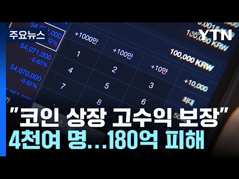   코인 상장으로 고수익 미끼 4천여 명 180억 피해 YTN