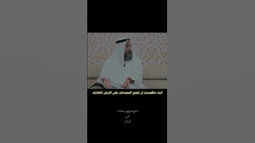 كيف  نسجد سجدة التلاوة ||عثمان الخميس
