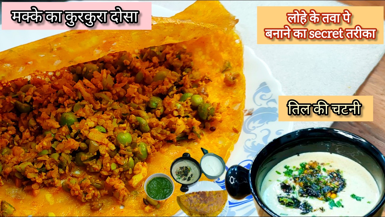 मक्के का कुरकुरा डोसा | सर्दियों की स्पेशल रेसिपी | Makke Ka Dosa Recipe | Mannat Cuisine