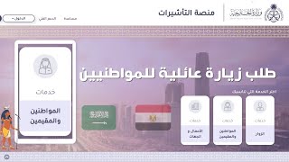 طلب زيارة عائلية للمواطنيين  طريقة تقديم طلب الزيارة والتصديق بالنفاذ الوطني الموحد|منصة التأشيرات