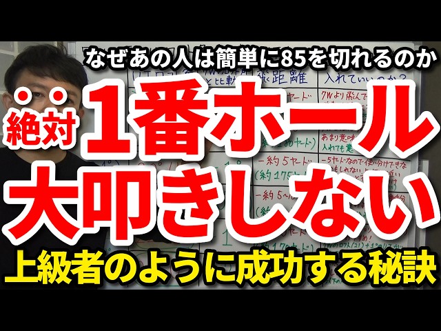 【85切り】楽にスタートホールを成功する秘訣。簡単に85を切る上級者の1番Hから良いスコアを出せる考え方・心構え・向き合い方・1番Hに行くまでに済ませている準備・対策。これでもう1番Hで大叩きしない。