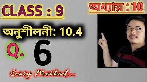 Class 9: Chapter 10// Circles for Assamese medium// Exercise: 10.4// Q. 6