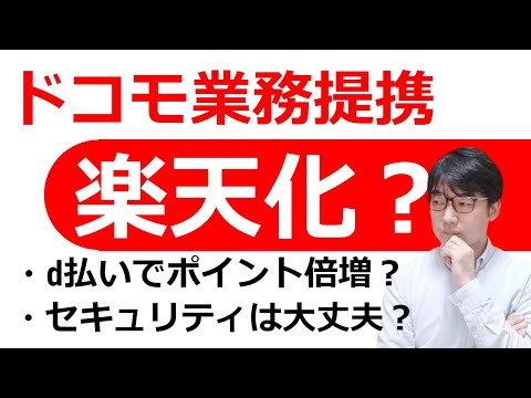 ドコモが業務提携！三菱UFJとの連携はKDDIの後追い・・楽天経済圏に勝てるのか？！