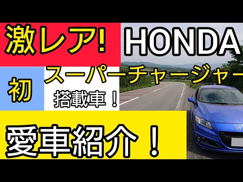 【愛車紹介】知っていましたか？HONDA車唯一のスーパーチャージャー搭載車！4年半乗っているCR-Z無限RZをご紹介します！この車ブレーキ性能とコーナリング性能はヤバい！内装・外装も紹介します！