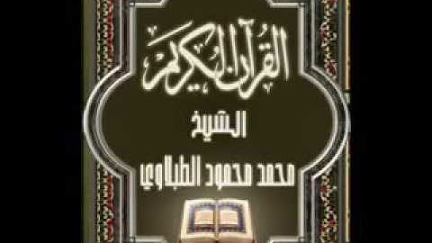سورة المائدة ٥ تجويد محمد محمود الطبلاوي