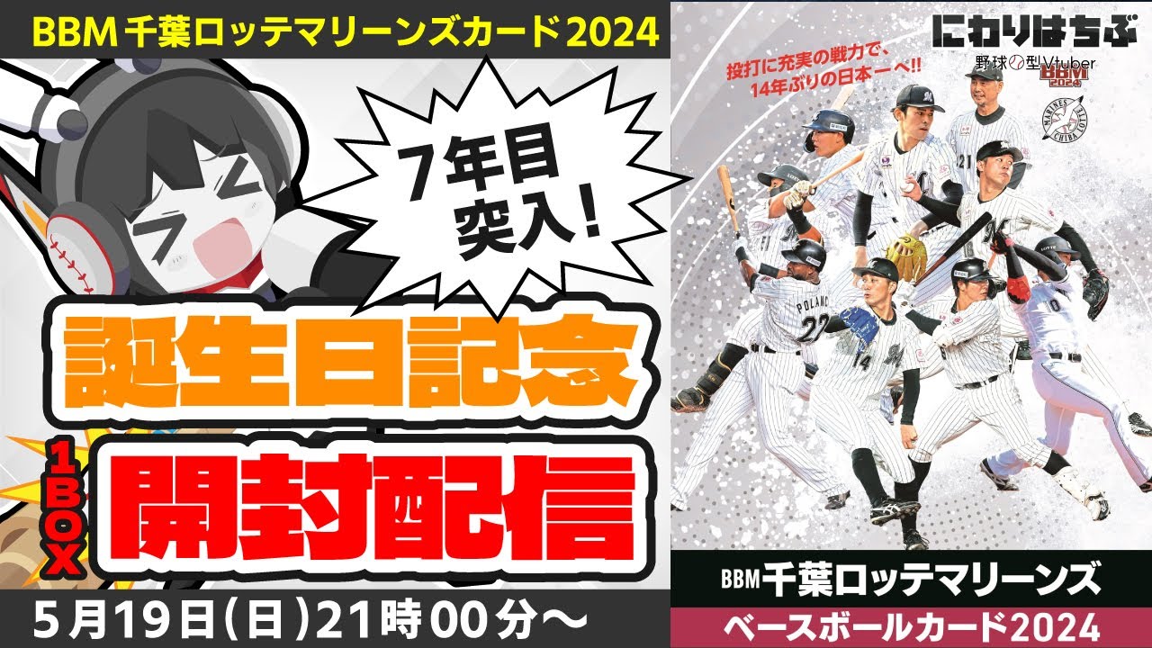 ㊗7年目突入】にわりはちぶ誕生日記念-野球カード1BOX開封配信！ BBM