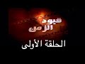 مسلسل قيود الزمن الحلقة الأولى
