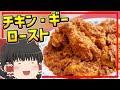 【ゆっくり料理】ナンやチャパティと相性良し！たっぷりのギーとスパイスで鶏肉を炒めちらかすインド料理、チキンギーロースト