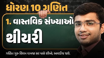 std 10 maths ch 1 | વાસ્તવિક સંખ્યાઓ | Theory | Gujarati Medium | Vamja Education