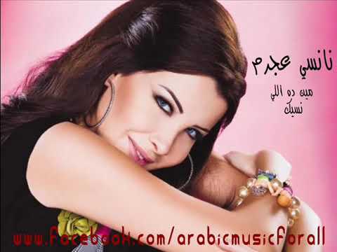 مين دا آل نسيك تعرف لو قلبي بيتكلم كان رد عليك