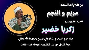 تلاوة ( مريم و النجم ) من روائع تلاوات فضيلة القارئ الكبير الشيخ زكريا خضير