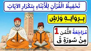 تحفيظ سورة ق برواية ورش للأبناء بتكرار الآيات | مراجعة الثمن1 من سورة ق