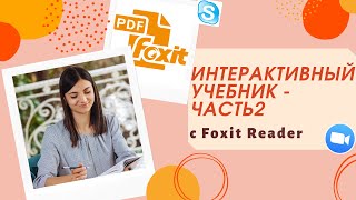 Foxit Reader. Часть 2. Интерактивный учебник. Как пользоваться