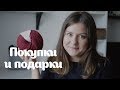 Anna Paul | Покупки и подарки | Лето 2019