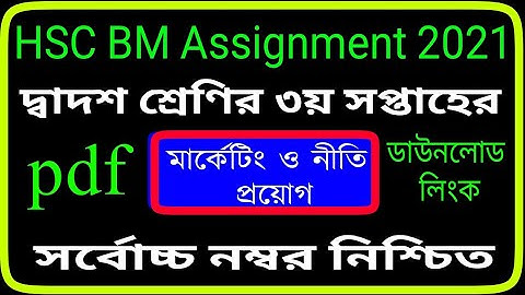 HSC BM marketing Assignment 2021 | 3th week | Class 12 | 2nd year | বিএম মার্কেটিং অ্যাসাইনমেন্ট ২