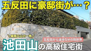 五反田に広がる高級住宅街城南五山「池田山」の豪邸街を紹介していく【品川区】