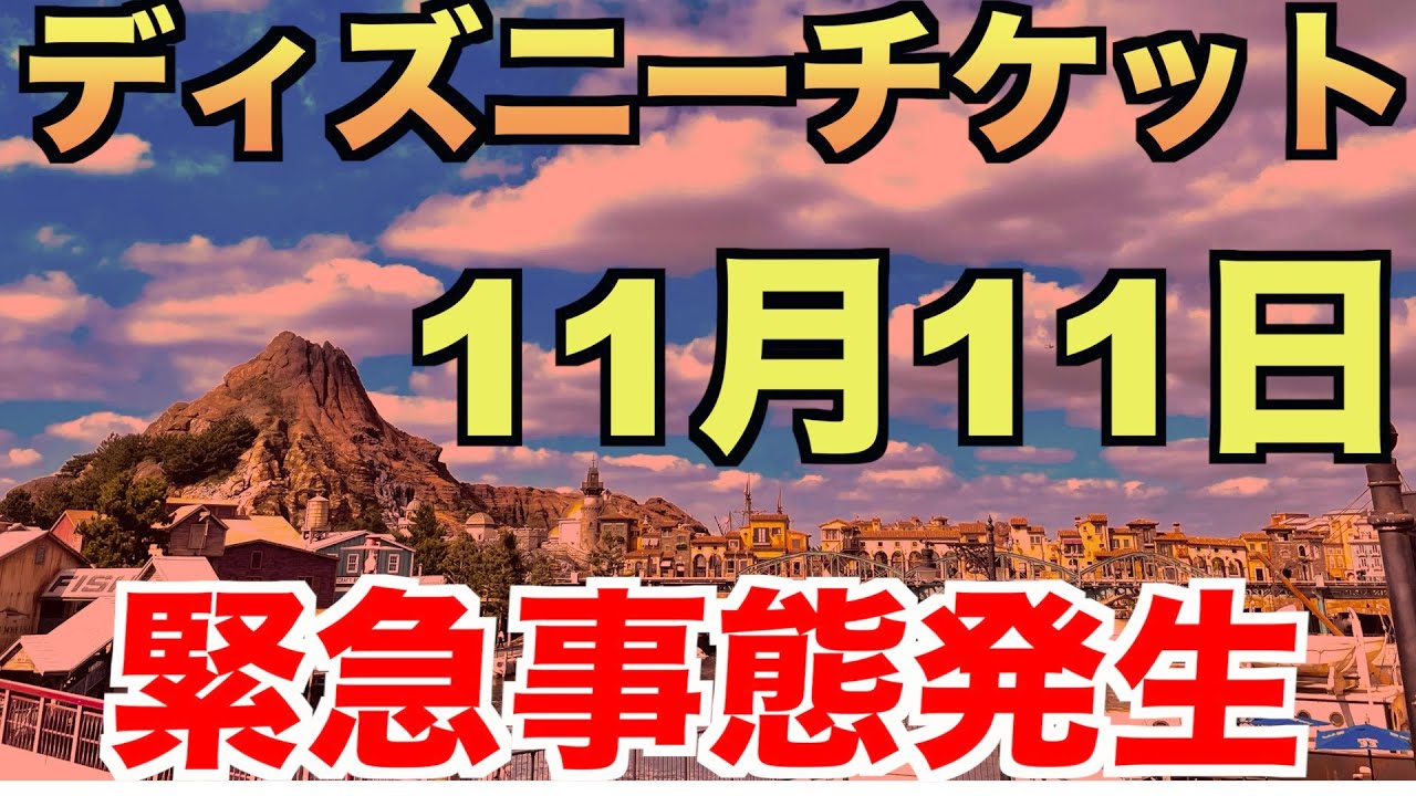 11月11日 ディズニーチケットから 緊急事態発生 昨日 販売したのに Youtube